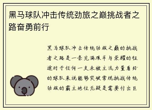 黑马球队冲击传统劲旅之巅挑战者之路奋勇前行