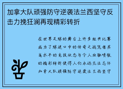 加拿大队顽强防守逆袭法兰西坚守反击力挽狂澜再现精彩转折