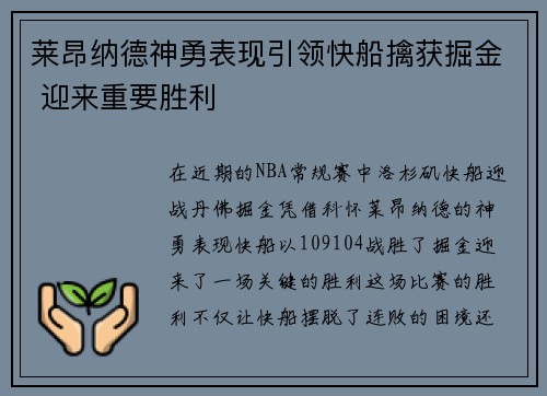 莱昂纳德神勇表现引领快船擒获掘金 迎来重要胜利