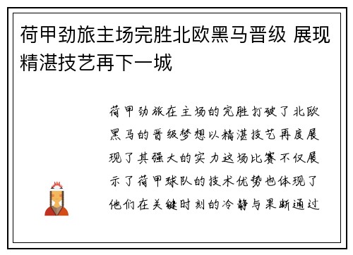 荷甲劲旅主场完胜北欧黑马晋级 展现精湛技艺再下一城