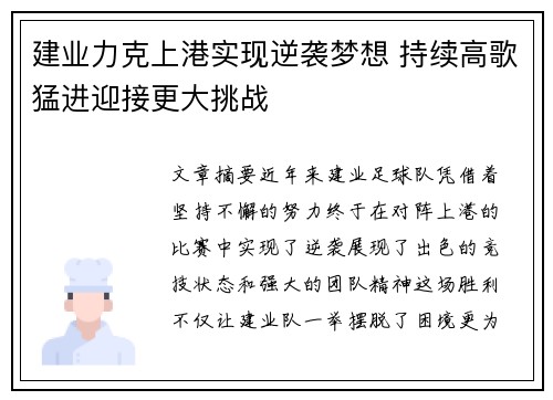 建业力克上港实现逆袭梦想 持续高歌猛进迎接更大挑战