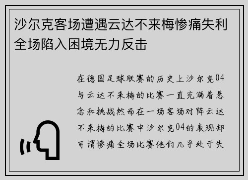 沙尔克客场遭遇云达不来梅惨痛失利全场陷入困境无力反击