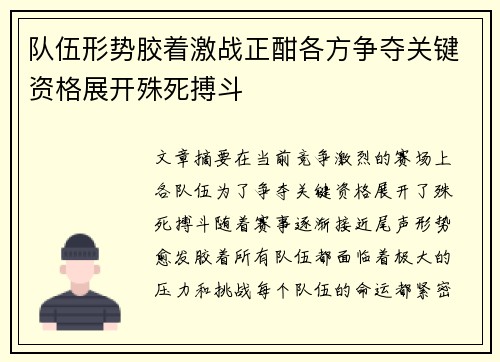 队伍形势胶着激战正酣各方争夺关键资格展开殊死搏斗