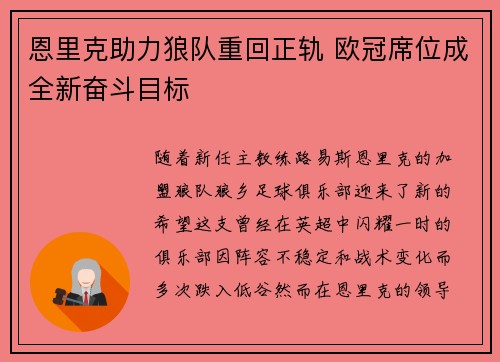 恩里克助力狼队重回正轨 欧冠席位成全新奋斗目标