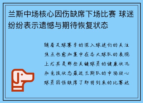 兰斯中场核心因伤缺席下场比赛 球迷纷纷表示遗憾与期待恢复状态