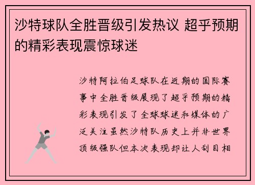 沙特球队全胜晋级引发热议 超乎预期的精彩表现震惊球迷