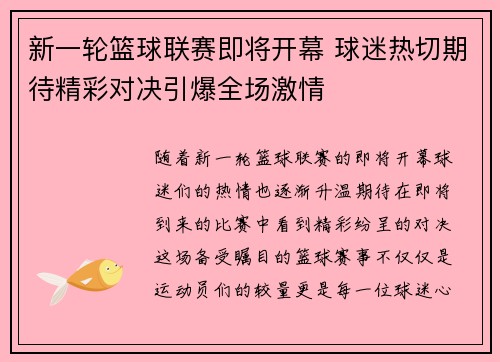 新一轮篮球联赛即将开幕 球迷热切期待精彩对决引爆全场激情