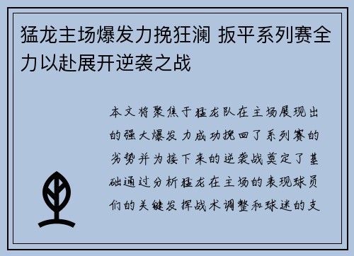 猛龙主场爆发力挽狂澜 扳平系列赛全力以赴展开逆袭之战