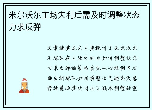 米尔沃尔主场失利后需及时调整状态力求反弹