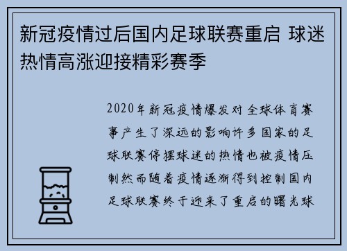 新冠疫情过后国内足球联赛重启 球迷热情高涨迎接精彩赛季