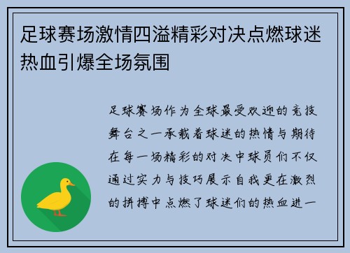 足球赛场激情四溢精彩对决点燃球迷热血引爆全场氛围