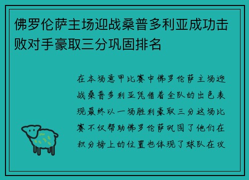 佛罗伦萨主场迎战桑普多利亚成功击败对手豪取三分巩固排名