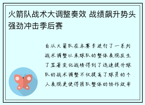 火箭队战术大调整奏效 战绩飙升势头强劲冲击季后赛