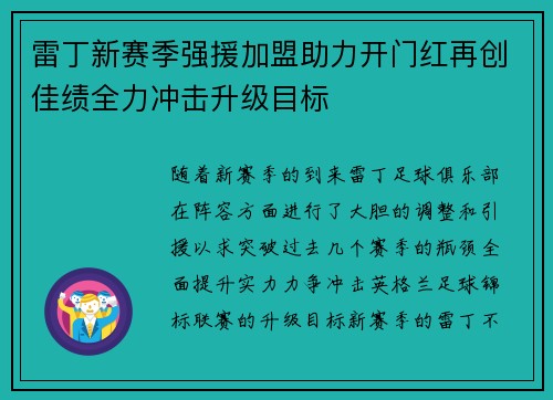雷丁新赛季强援加盟助力开门红再创佳绩全力冲击升级目标