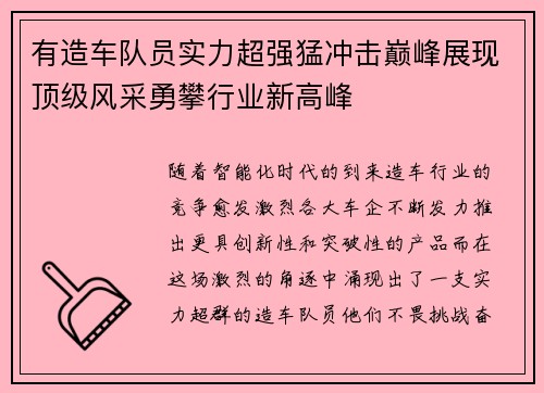 有造车队员实力超强猛冲击巅峰展现顶级风采勇攀行业新高峰