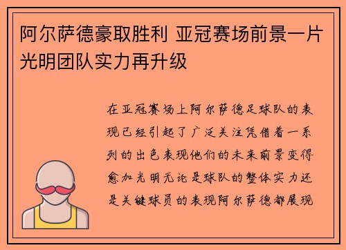 阿尔萨德豪取胜利 亚冠赛场前景一片光明团队实力再升级