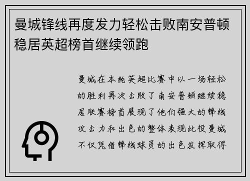 曼城锋线再度发力轻松击败南安普顿稳居英超榜首继续领跑