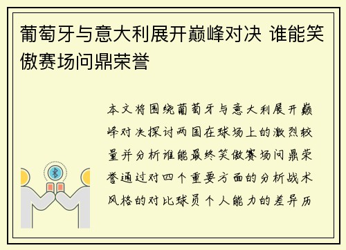 葡萄牙与意大利展开巅峰对决 谁能笑傲赛场问鼎荣誉
