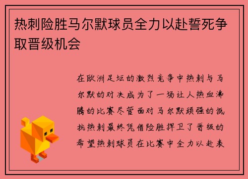 热刺险胜马尔默球员全力以赴誓死争取晋级机会