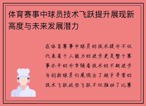 体育赛事中球员技术飞跃提升展现新高度与未来发展潜力