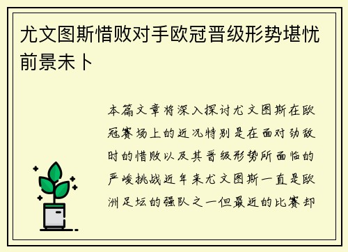 尤文图斯惜败对手欧冠晋级形势堪忧前景未卜