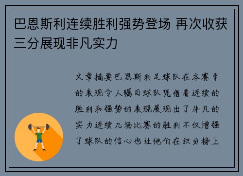 巴恩斯利连续胜利强势登场 再次收获三分展现非凡实力