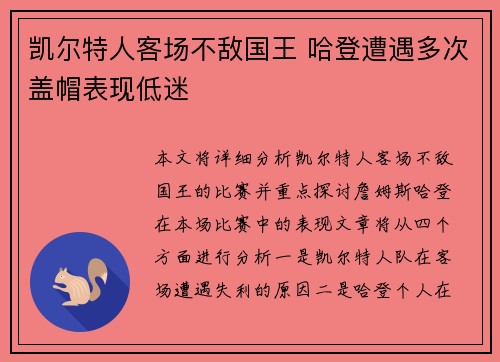 凯尔特人客场不敌国王 哈登遭遇多次盖帽表现低迷