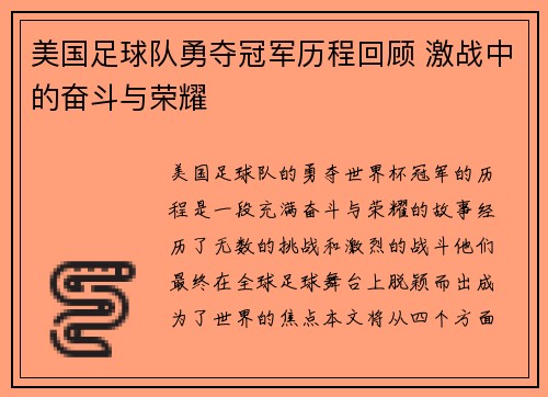 美国足球队勇夺冠军历程回顾 激战中的奋斗与荣耀