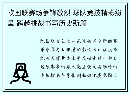 欧国联赛场争锋激烈 球队竞技精彩纷呈 跨越挑战书写历史新篇