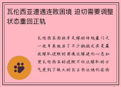 瓦伦西亚遭遇连败困境 迫切需要调整状态重回正轨