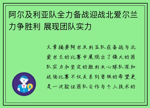 阿尔及利亚队全力备战迎战北爱尔兰力争胜利 展现团队实力