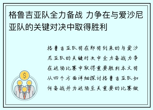 格鲁吉亚队全力备战 力争在与爱沙尼亚队的关键对决中取得胜利