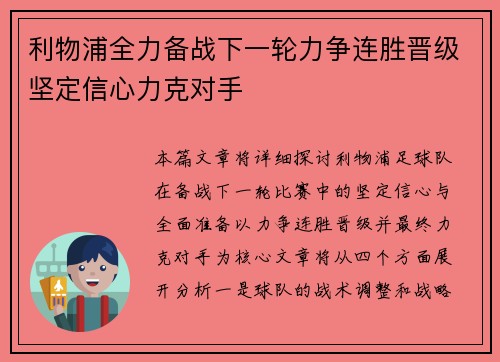 利物浦全力备战下一轮力争连胜晋级坚定信心力克对手