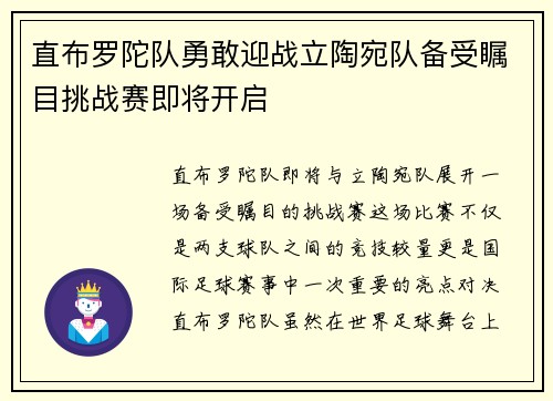 直布罗陀队勇敢迎战立陶宛队备受瞩目挑战赛即将开启