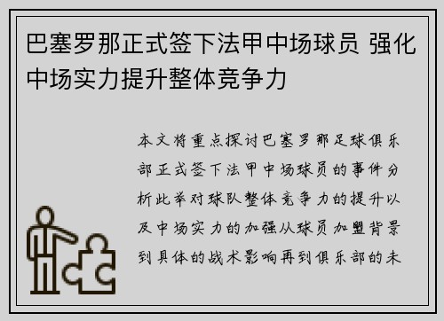 巴塞罗那正式签下法甲中场球员 强化中场实力提升整体竞争力