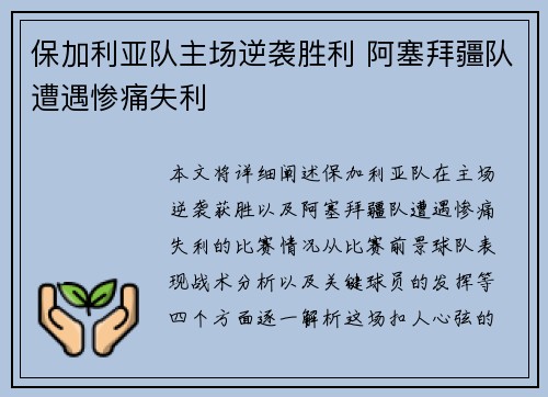 保加利亚队主场逆袭胜利 阿塞拜疆队遭遇惨痛失利