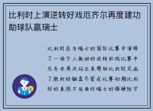 比利时上演逆转好戏厄齐尔再度建功助球队赢瑞士