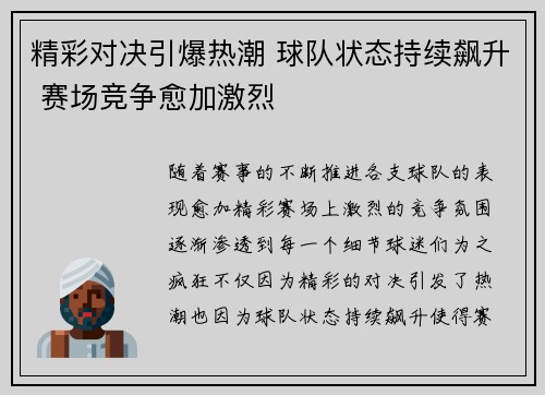 精彩对决引爆热潮 球队状态持续飙升 赛场竞争愈加激烈