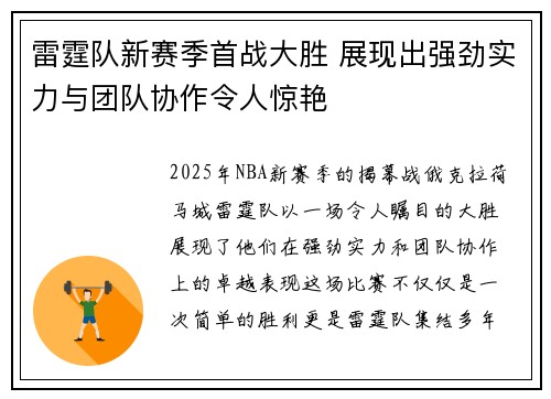 雷霆队新赛季首战大胜 展现出强劲实力与团队协作令人惊艳