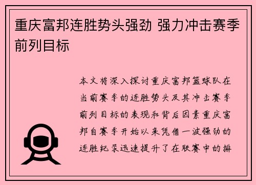 重庆富邦连胜势头强劲 强力冲击赛季前列目标