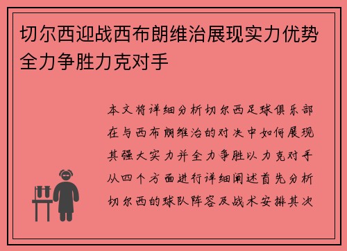 切尔西迎战西布朗维治展现实力优势全力争胜力克对手