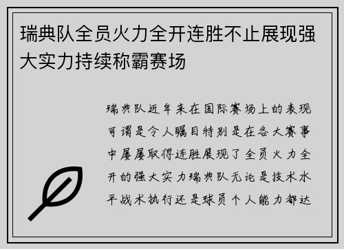 瑞典队全员火力全开连胜不止展现强大实力持续称霸赛场