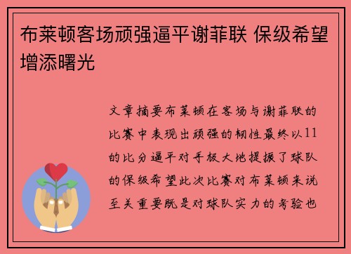 布莱顿客场顽强逼平谢菲联 保级希望增添曙光