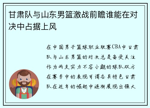甘肃队与山东男篮激战前瞻谁能在对决中占据上风