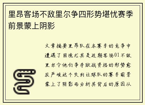 里昂客场不敌里尔争四形势堪忧赛季前景蒙上阴影