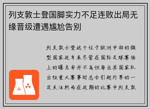 列支敦士登国脚实力不足连败出局无缘晋级遭遇尴尬告别