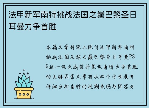 法甲新军南特挑战法国之巅巴黎圣日耳曼力争首胜