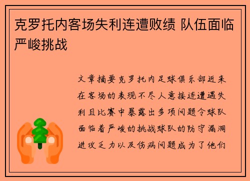 克罗托内客场失利连遭败绩 队伍面临严峻挑战