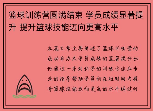 篮球训练营圆满结束 学员成绩显著提升 提升篮球技能迈向更高水平
