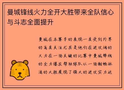 曼城锋线火力全开大胜带来全队信心与斗志全面提升